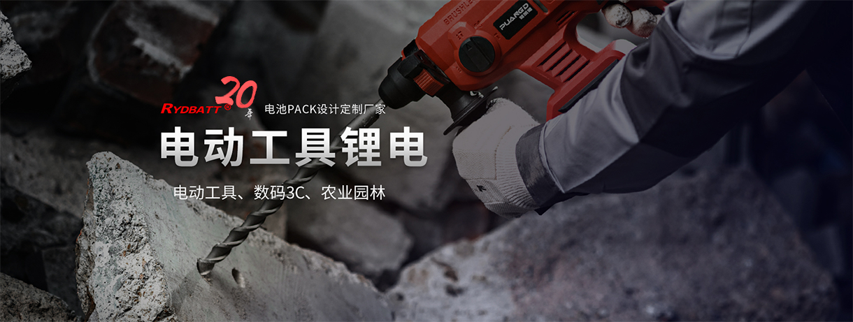 电动工具锂电池生产厂家